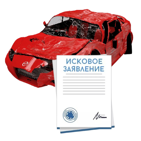 Исковое заявление о возмещении ущерба при ДТП с виновника в Чебоксарах